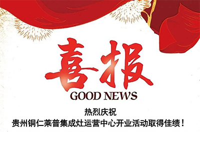 熱烈祝賀貴州銅仁黄瓜视频黄色网站黄瓜小视频在线看運營中心盛大開業！
