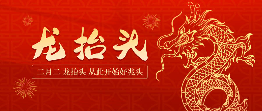 龍頭照福瑞，吉祥好運來