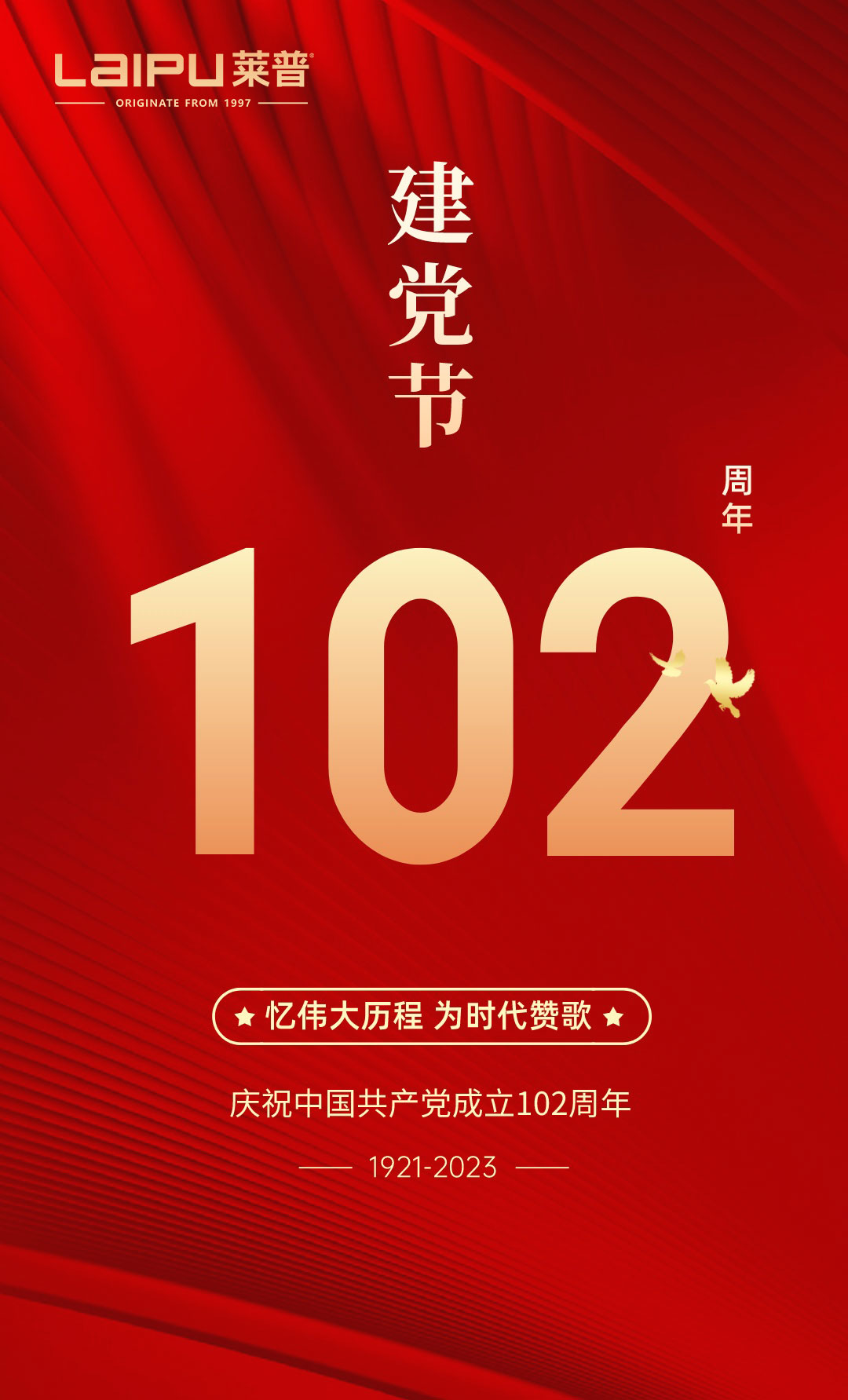 紅色精神傳承，共慶建黨節