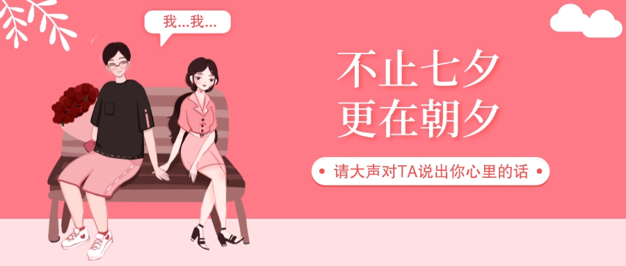 七夕丨愛在七夕，更在朝夕