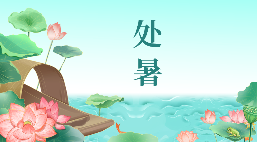 處暑 | 離離暑雲散，嫋嫋涼風起