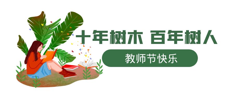 教師節 | 一朝沐杏雨，一生念師恩