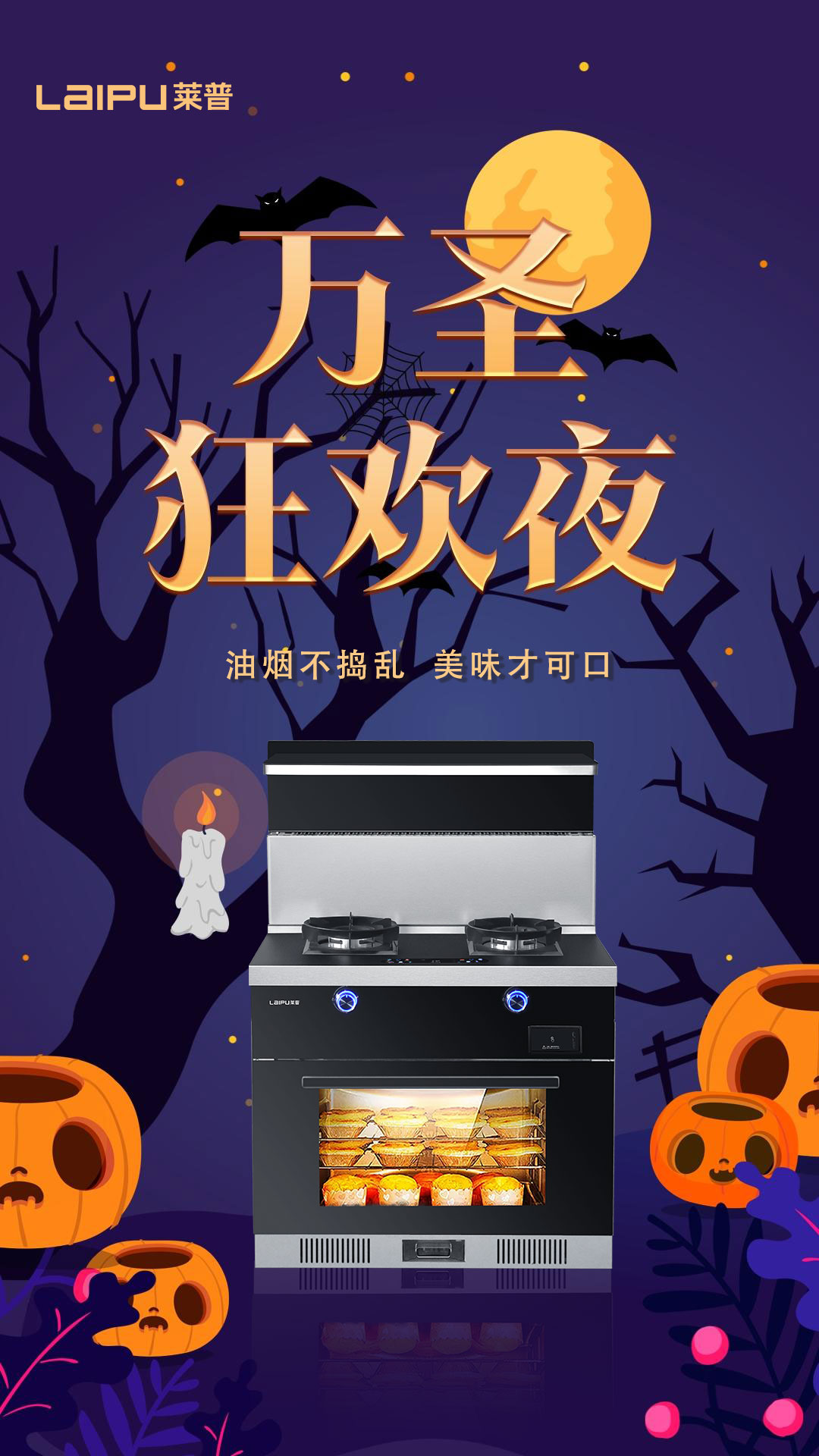 萬聖狂歡夜，油煙不搗亂，美味才可口！