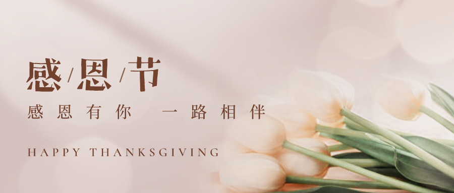 感恩節丨感謝有你，一路相伴！