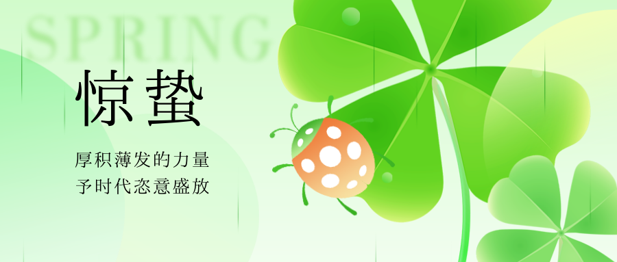 驚蟄 | 一聲驚雷起，春風十萬裏