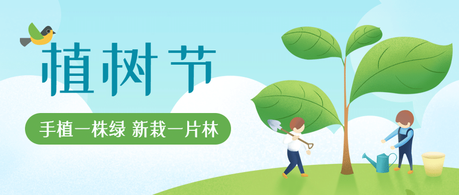 植樹節 | 春暖花開，“植”得期待！