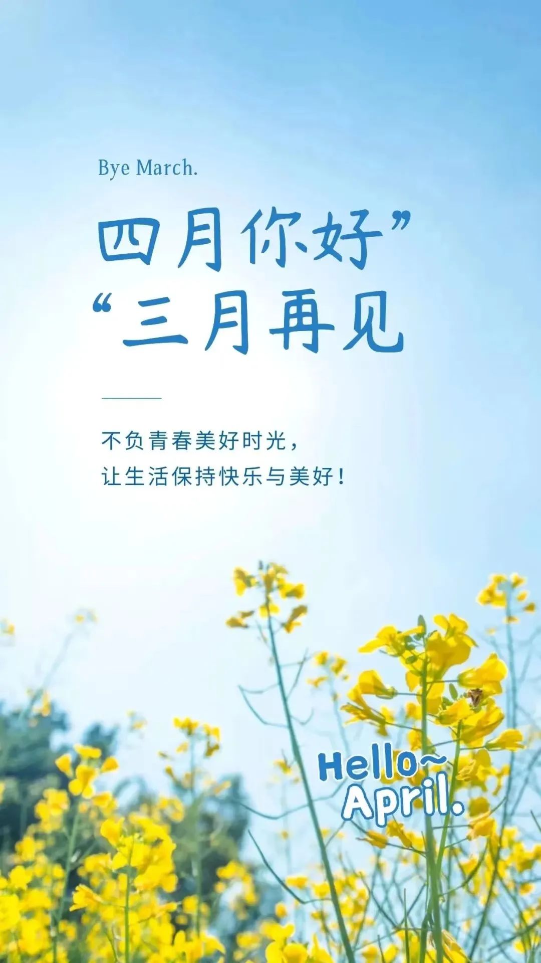 人間四月天，莫負好春光