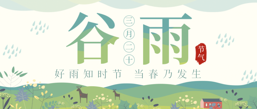 穀雨｜穀雨春光曉，山川黛色青