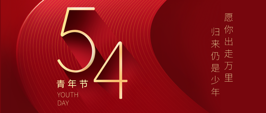 五四青年節 | 不負青春夢，奮發正當時